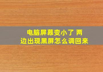 电脑屏幕变小了 两边出现黑屏怎么调回来